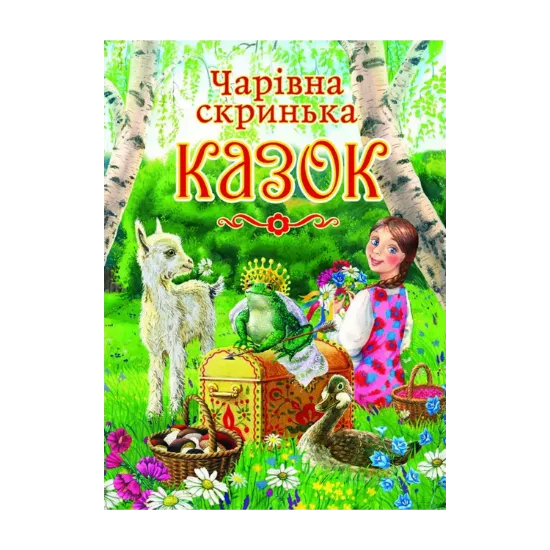 Зображення Чарівна скринька казок