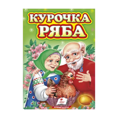 Зображення Курочка ряба