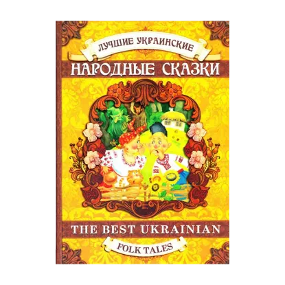 Зображення Кращі українські народні казки