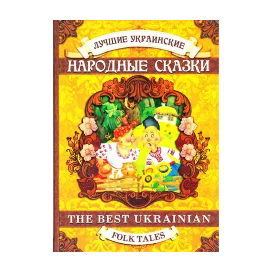 Зображення Кращі українські народні казки