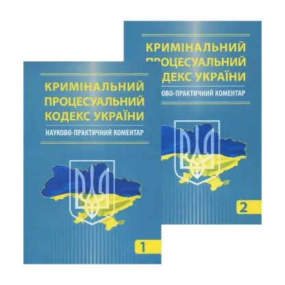 Зображення Кримінальний процесуальний кодекс України. Науково-практичний коментар (комплект з 2 книг)