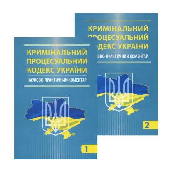 Зображення Кримінальний процесуальний кодекс України. Науково-практичний коментар (комплект з 2 книг)