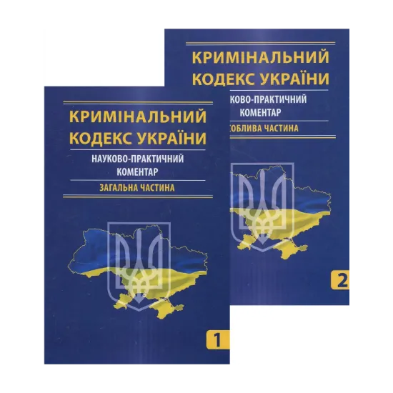 Зображення Кримінальний кодекс України. Науково-практичний коментар (комплект з 2 книг)