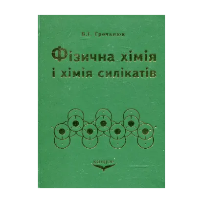 Зображення Фізична хімія і хімія силікатів