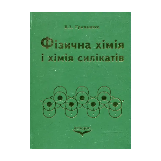 Зображення Фізична хімія і хімія силікатів