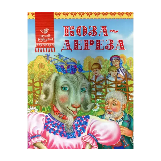 Зображення Коза-дереза
