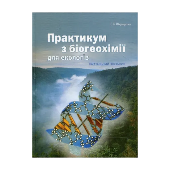 Зображення Практикум з біогеохімії для екологів. Навчальний посібник