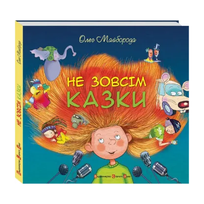 Зображення Не зовсім казки