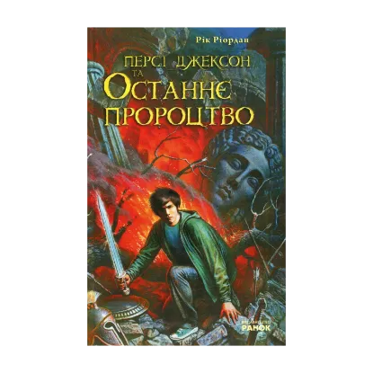 Зображення Персі Джексон та останнє пророцтво