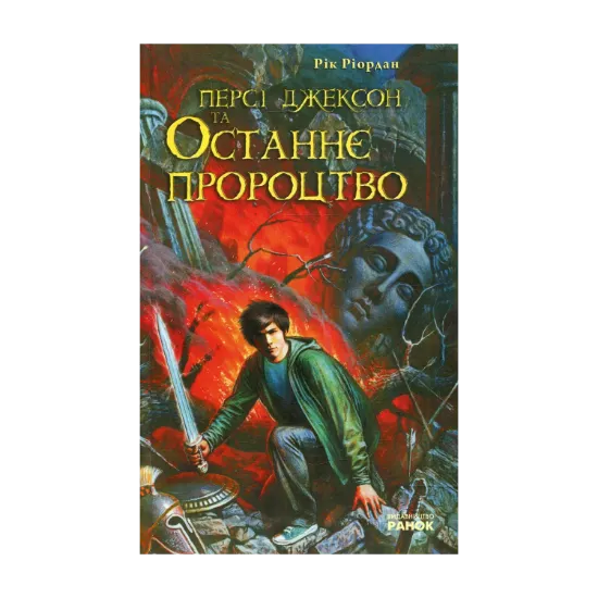 Зображення Персі Джексон та останнє пророцтво