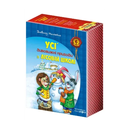 Зображення Усі дивовижні пригоди в лісовій школі (комплект із 4 книг + розклад занять)