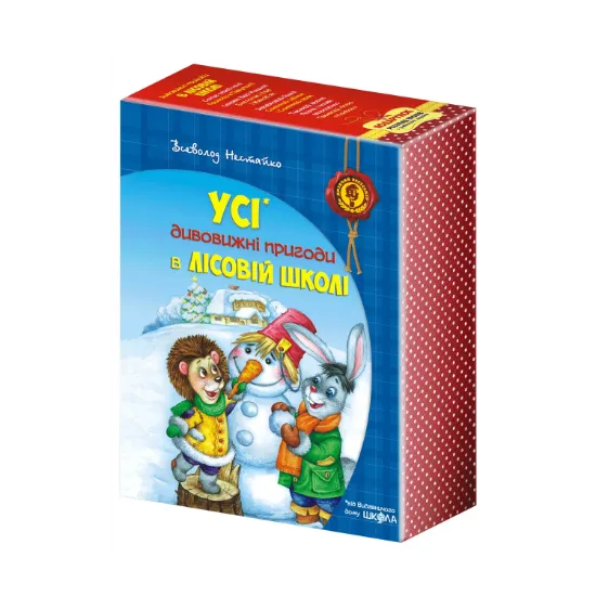 Зображення Усі дивовижні пригоди в лісовій школі (комплект із 4 книг + розклад занять)