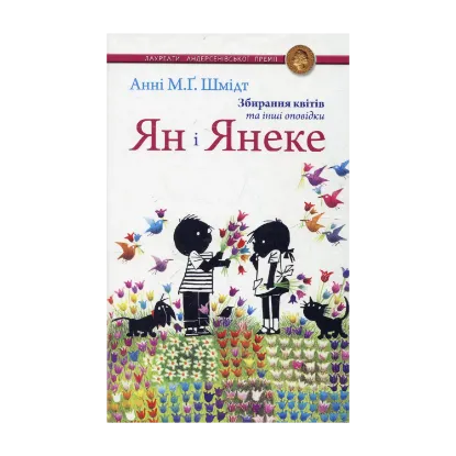 Зображення Ян і Янеке. Збирання квітів та інші оповідки