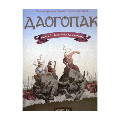 Зображення Даогопак. У 3 книгах. Книга 1. Анталійська гастроль