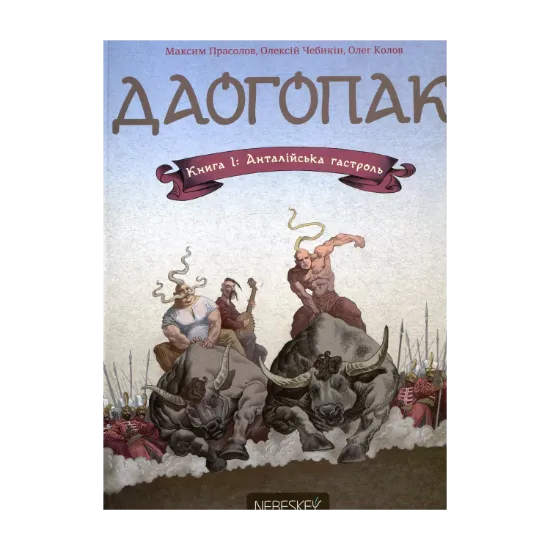 Зображення Даогопак. У 3 книгах. Книга 1. Анталійська гастроль