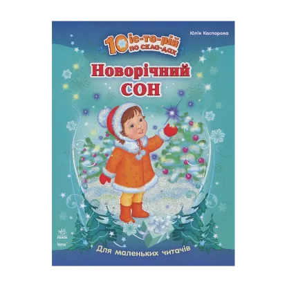 Зображення Новорічний сон