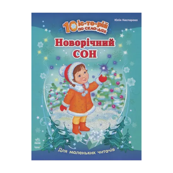 Зображення Новорічний сон