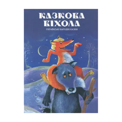 Зображення Казкова віхола. Українські народні казки