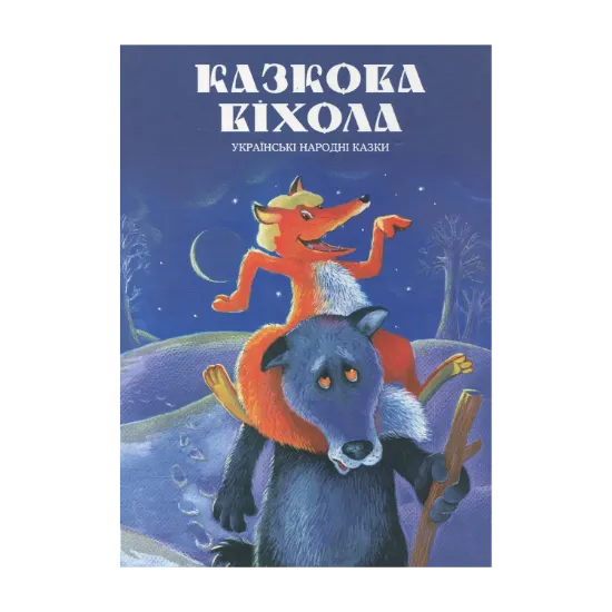 Зображення Казкова віхола. Українські народні казки