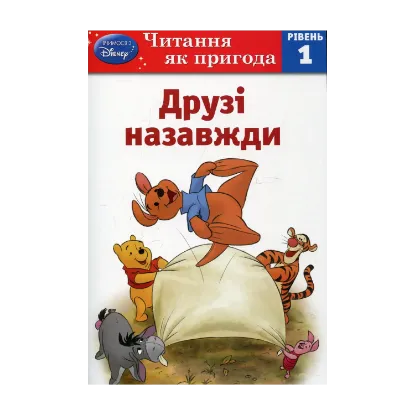 Зображення Друзі назавжди. Рівень 1