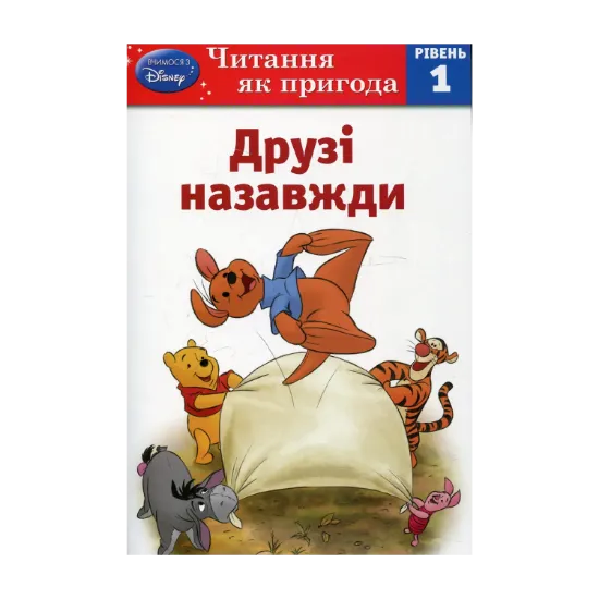 Зображення Друзі назавжди. Рівень 1