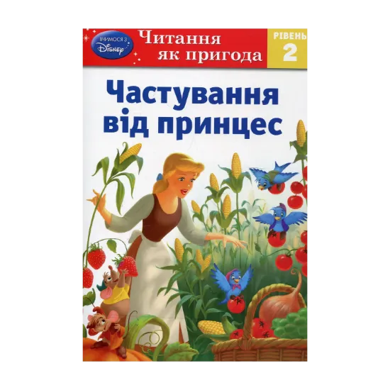 Зображення Частування від принцес. Рівень 2