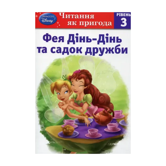 Зображення Фея Дінь-Дінь і садок дружби. Рівень 3