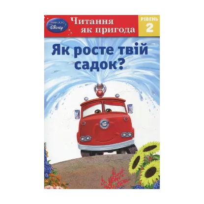 Зображення Як росте твій садок? Рівень 2