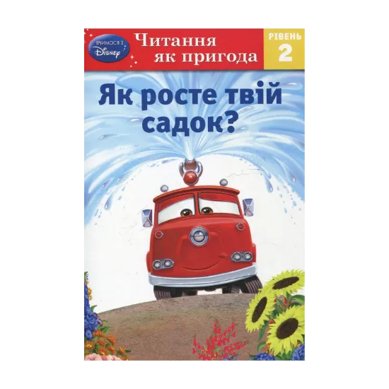 Зображення Як росте твій садок? Рівень 2