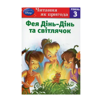 Зображення Фея Дінь-Дінь і світлячок. Рівень 3