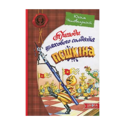 Зображення Пригоди шахового солдата Пєшкіна