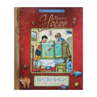 Зображення Витівники та інші оповідання