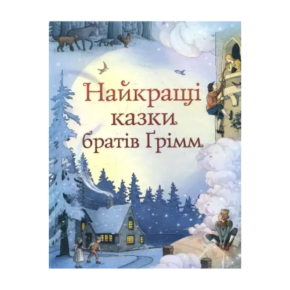 Зображення Найкращі казки братів Грімм