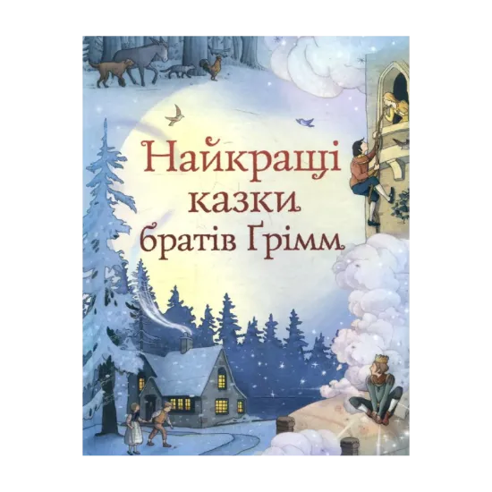 Зображення Найкращі казки братів Грімм