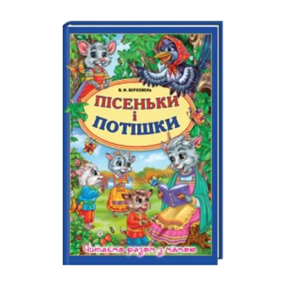 Зображення Пісеньки і потішки