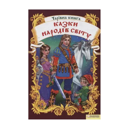 Зображення Чарівна книга. Казки народів світу