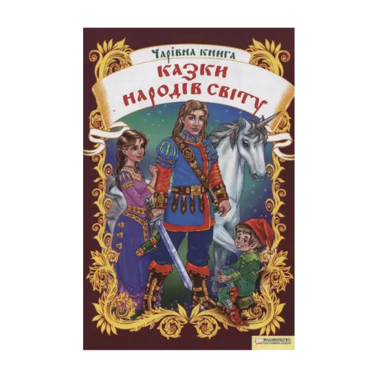 Зображення Чарівна книга. Казки народів світу