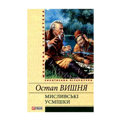 Зображення Мисливські усмішки