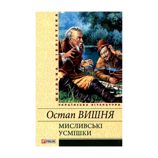 Зображення Мисливські усмішки