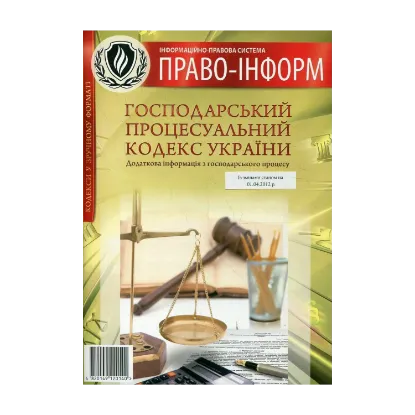 Зображення Господарський процесуальний кодекс України. Зі змінами станом на 1.04.2012