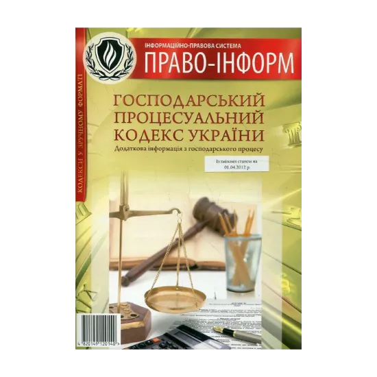 Зображення Господарський процесуальний кодекс України. Зі змінами станом на 1.04.2012