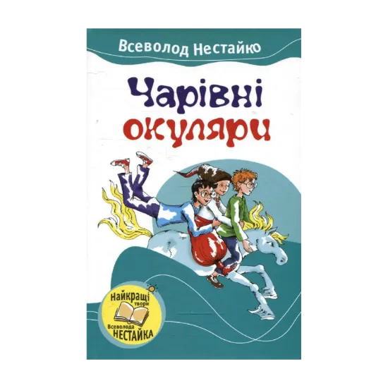 Зображення Чарівні окуляри