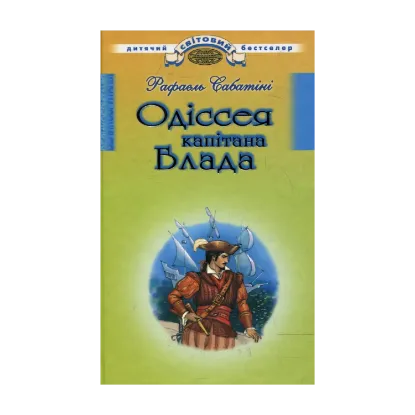 Зображення Одіссея капітана Блада