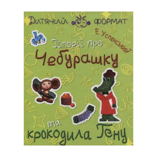 Зображення Iсторiї про Чебурашку та крокодила Гену