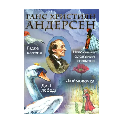 Зображення Дюймовочка. Гидке каченя. Дикі лебеді. Непохитний олов'яний солдатик