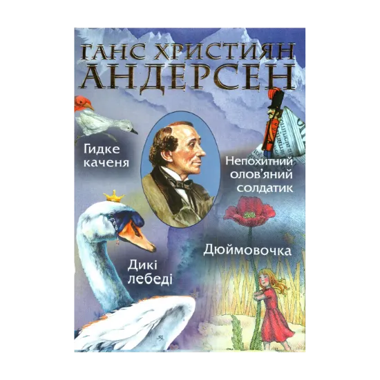 Зображення Дюймовочка. Гидке каченя. Дикі лебеді. Непохитний олов'яний солдатик