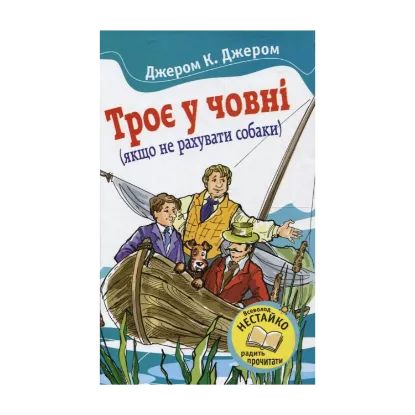 Зображення Троє в човні (якщо не рахувати собаки)