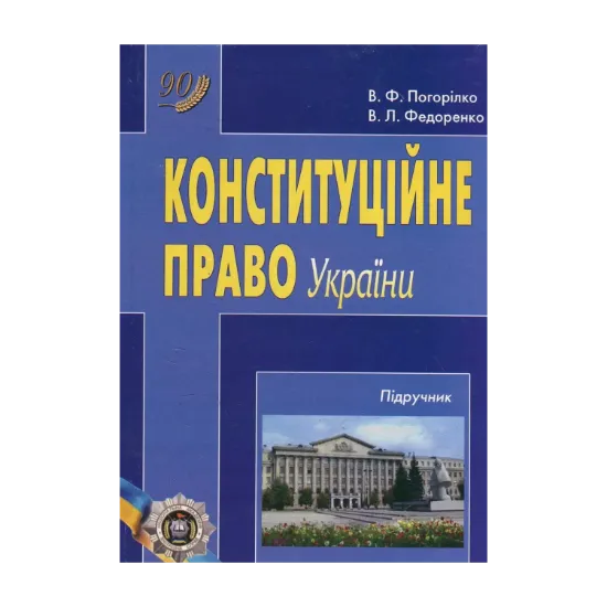 Зображення Конституційне право України. Підручник