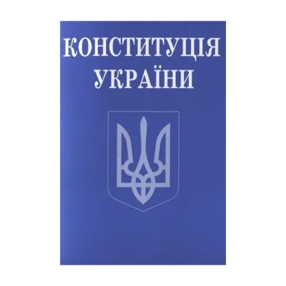 Зображення Конституція України