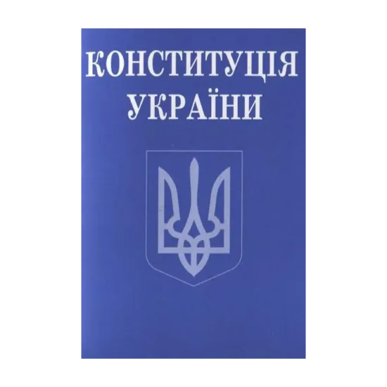 Зображення Конституція України